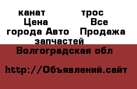 канат PYTHON  (трос) › Цена ­ 25 000 - Все города Авто » Продажа запчастей   . Волгоградская обл.